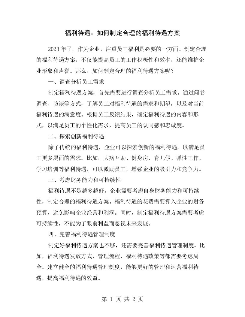 福利待遇：如何制定合理的福利待遇方案