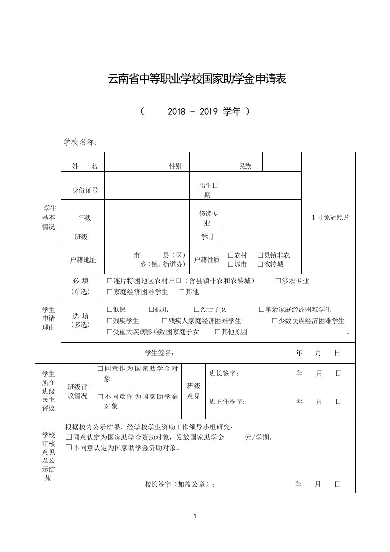 云南中等职业学校国家助学金申请表