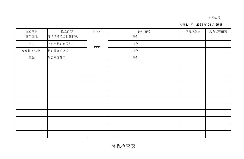 环保检查表