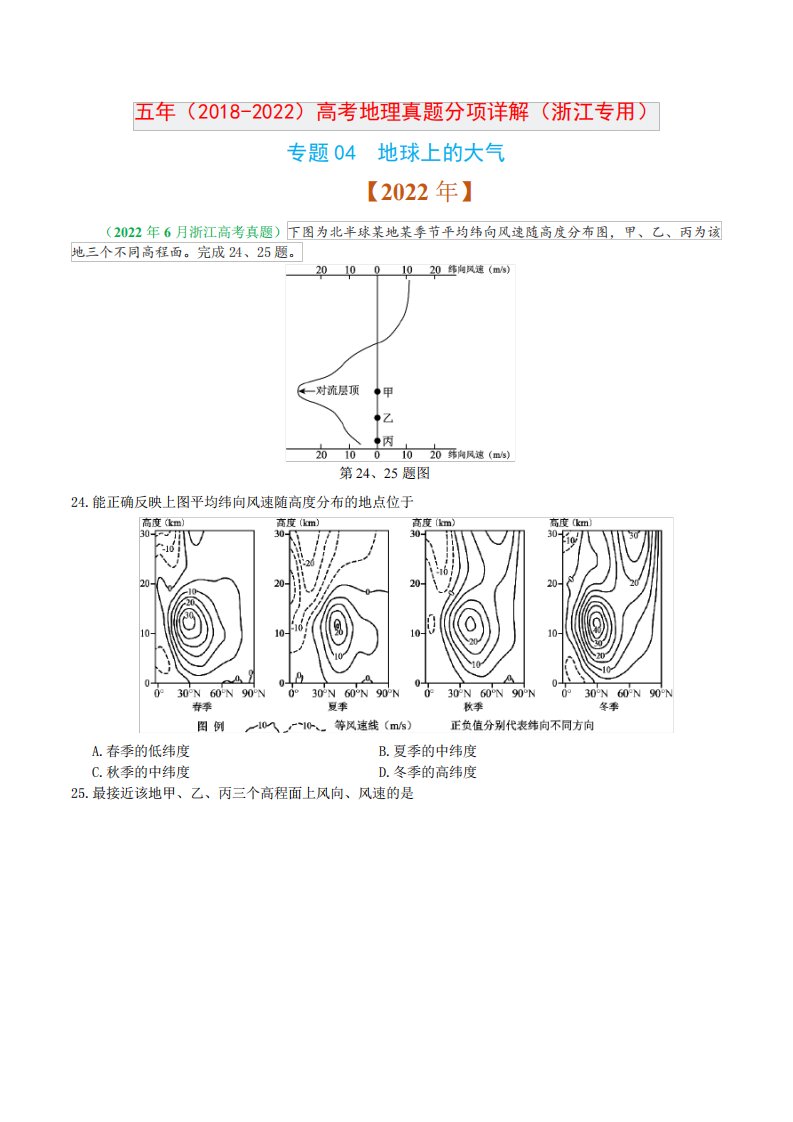 专题04地球上的大气-五年(2024（突破训练）022)高考地理真题分项详解(原卷版)