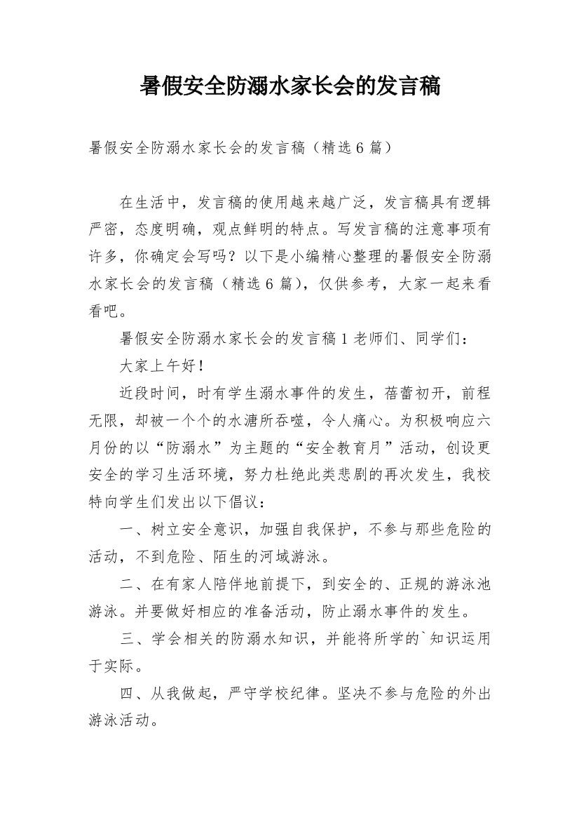 暑假安全防溺水家长会的发言稿