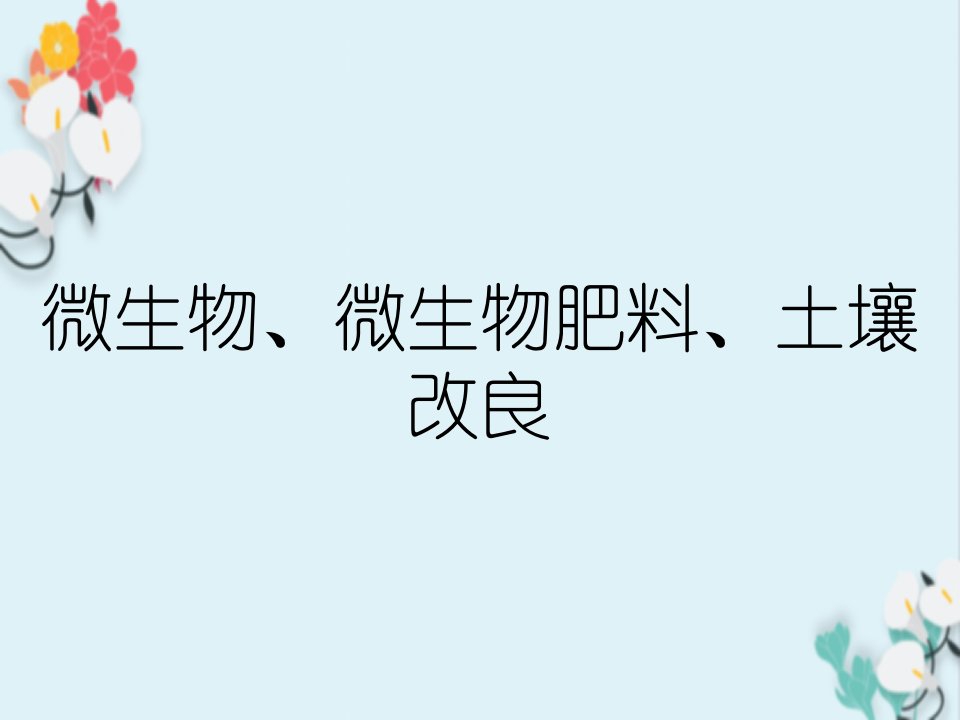 微生物、微生物肥料、土壤改良