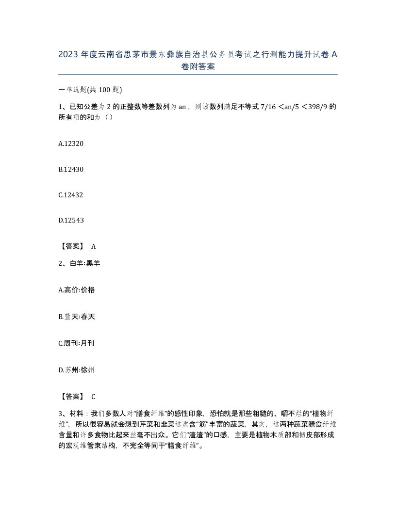 2023年度云南省思茅市景东彝族自治县公务员考试之行测能力提升试卷A卷附答案