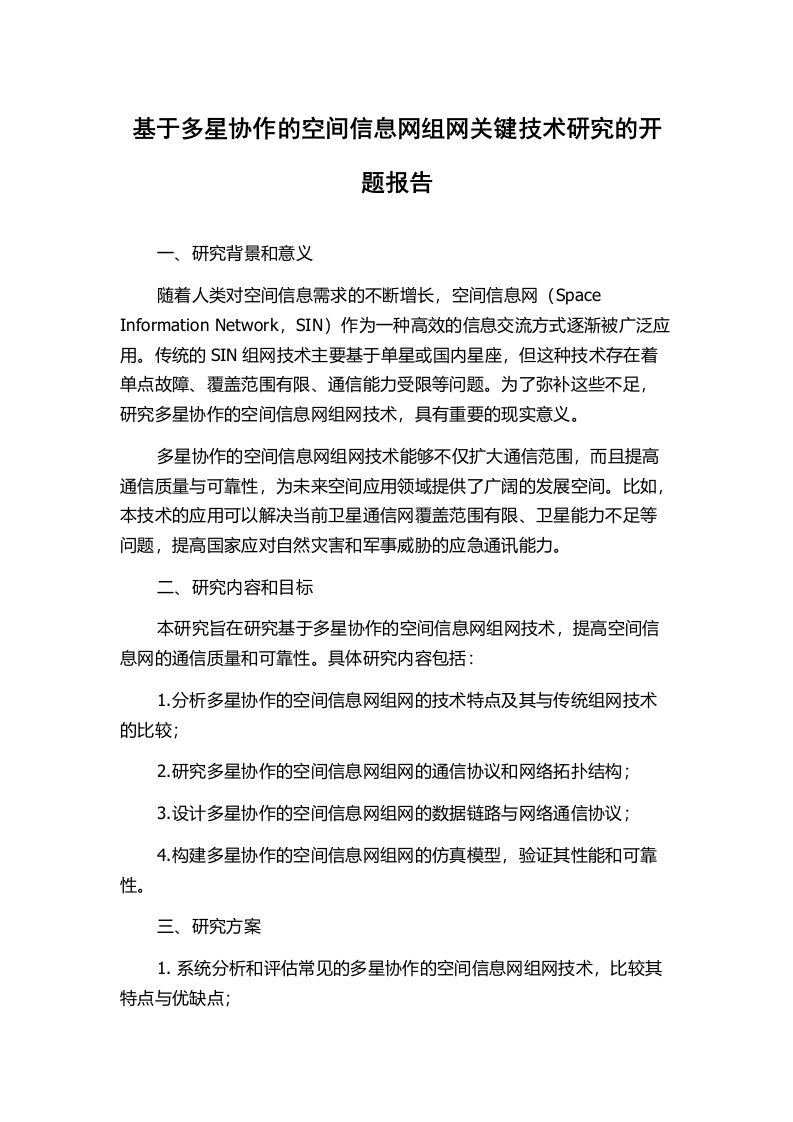 基于多星协作的空间信息网组网关键技术研究的开题报告