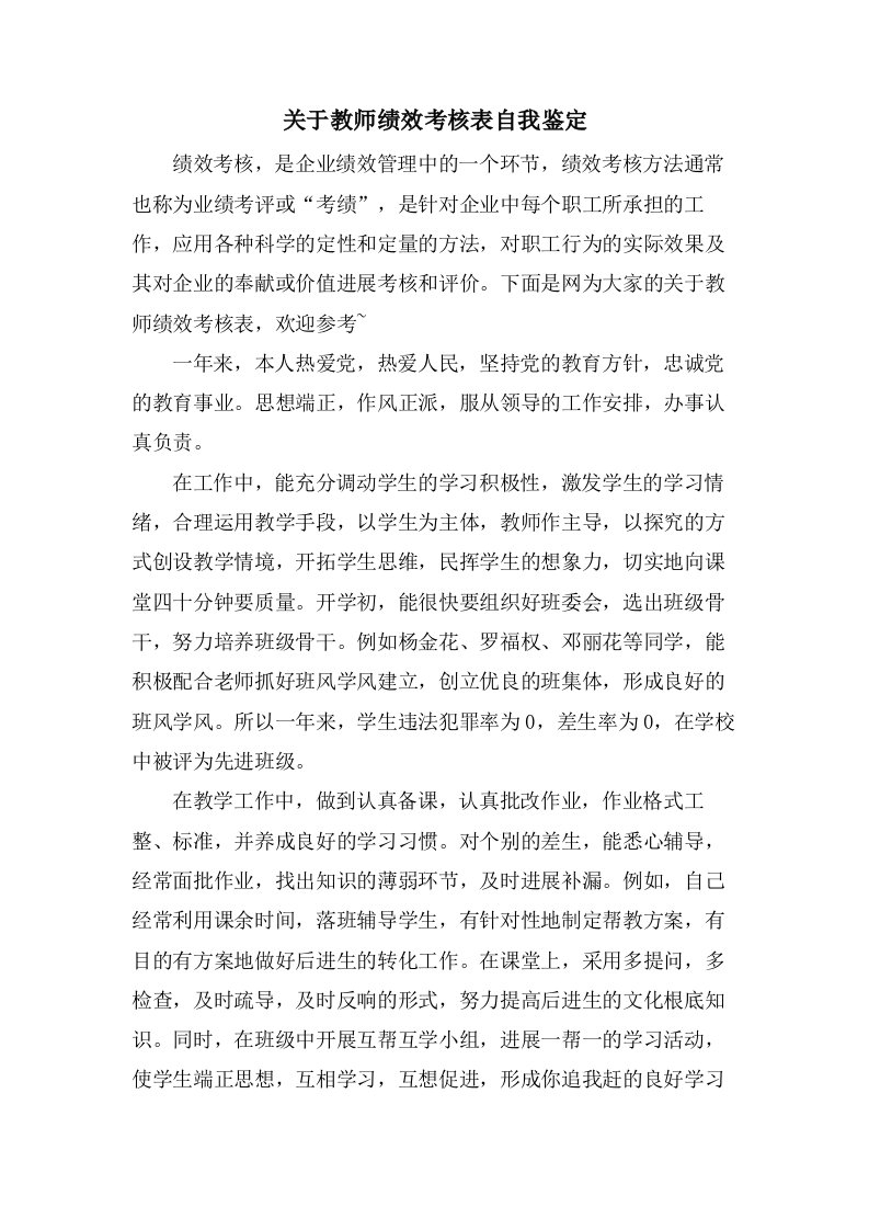 关于教师绩效考核表自我鉴定