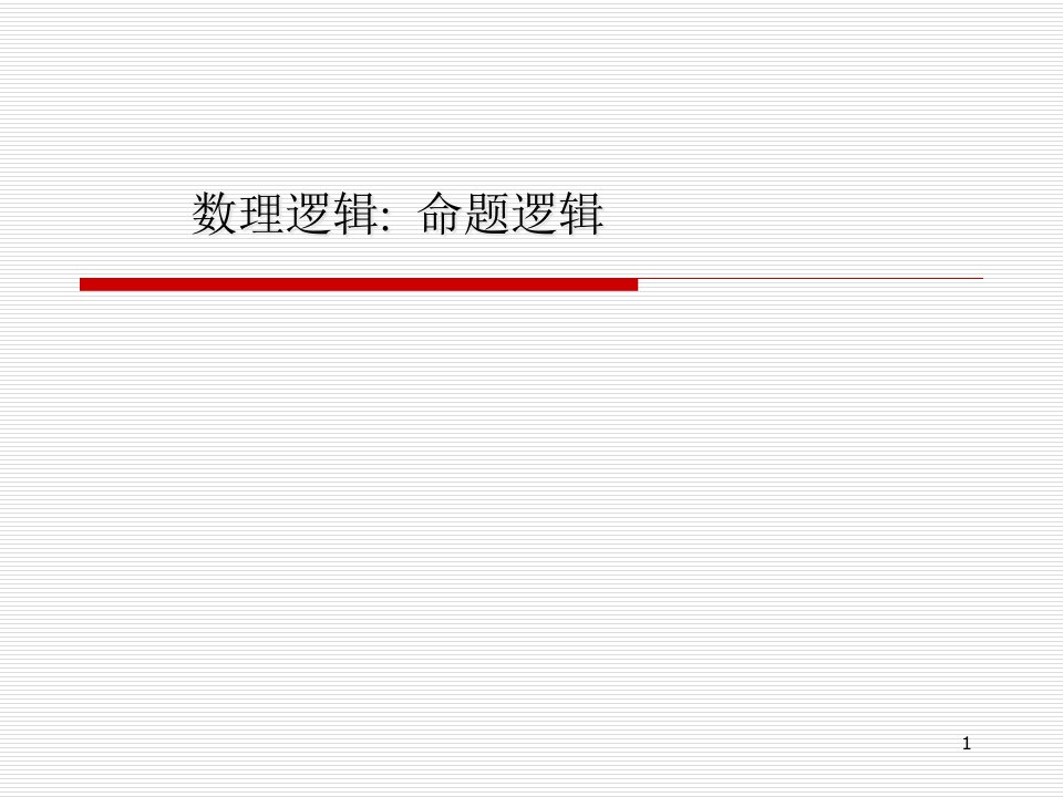 离散数学的命题逻辑PPT课件一等奖新名师优质课获奖比赛公开课