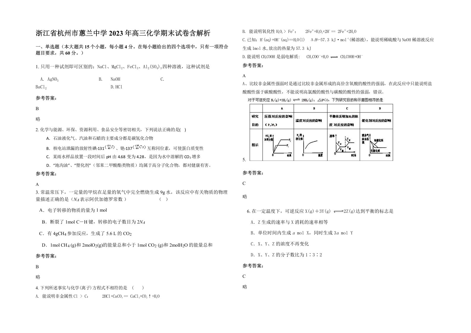 浙江省杭州市蕙兰中学2023年高三化学期末试卷含解析