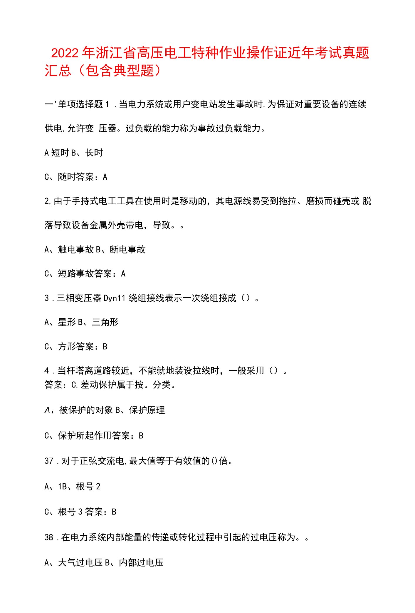 2022年浙江省高压电工特种作业操作证近年考试真题汇总（包含典型题）