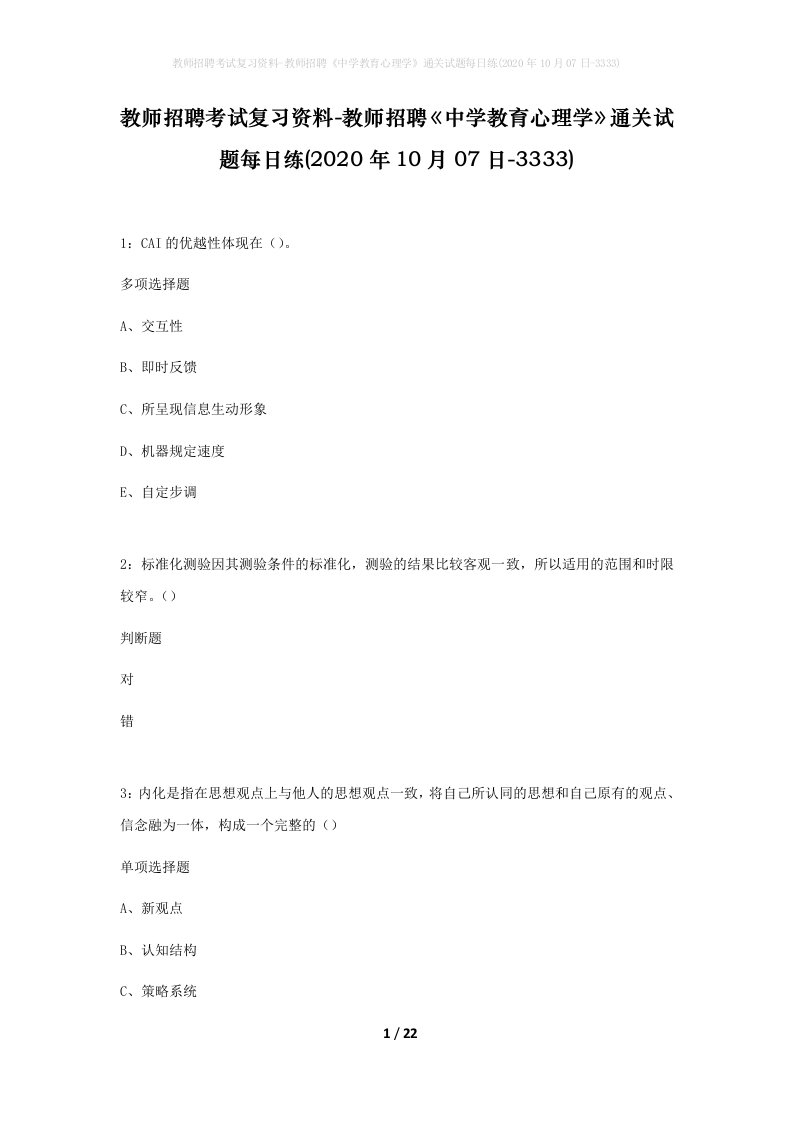 教师招聘考试复习资料-教师招聘中学教育心理学通关试题每日练2020年10月07日-3333