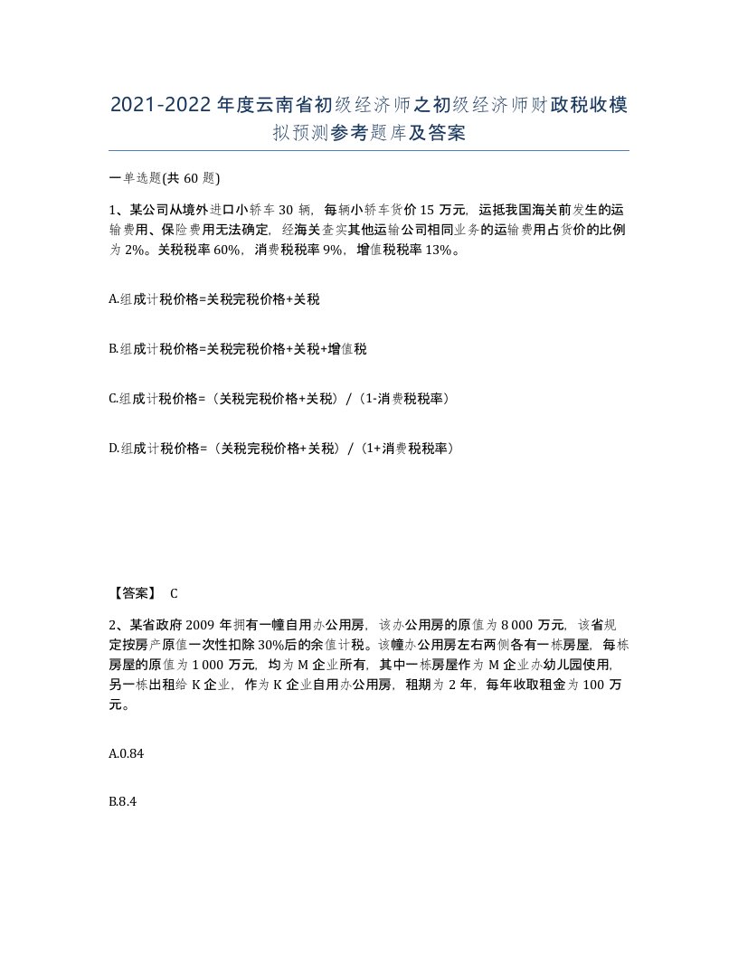 2021-2022年度云南省初级经济师之初级经济师财政税收模拟预测参考题库及答案