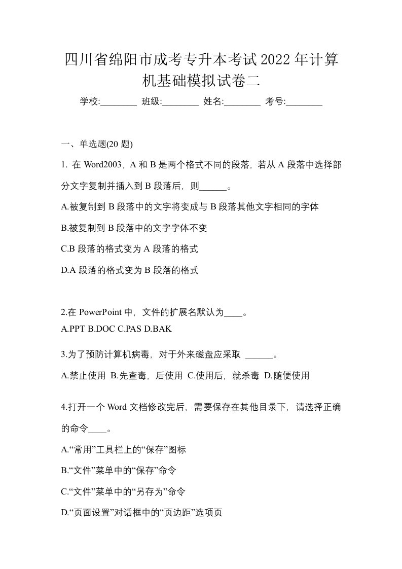 四川省绵阳市成考专升本考试2022年计算机基础模拟试卷二