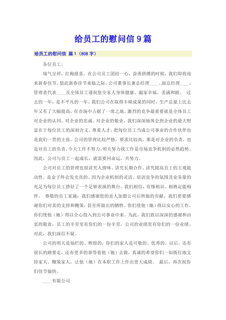 给员工的慰问信9篇