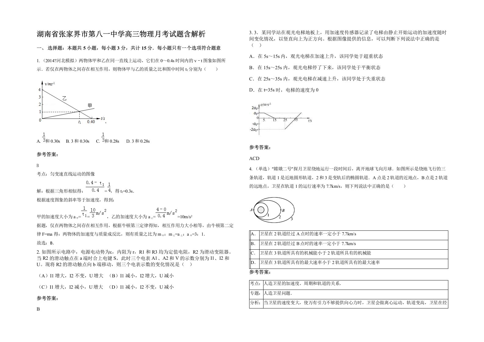 湖南省张家界市第八一中学高三物理月考试题含解析