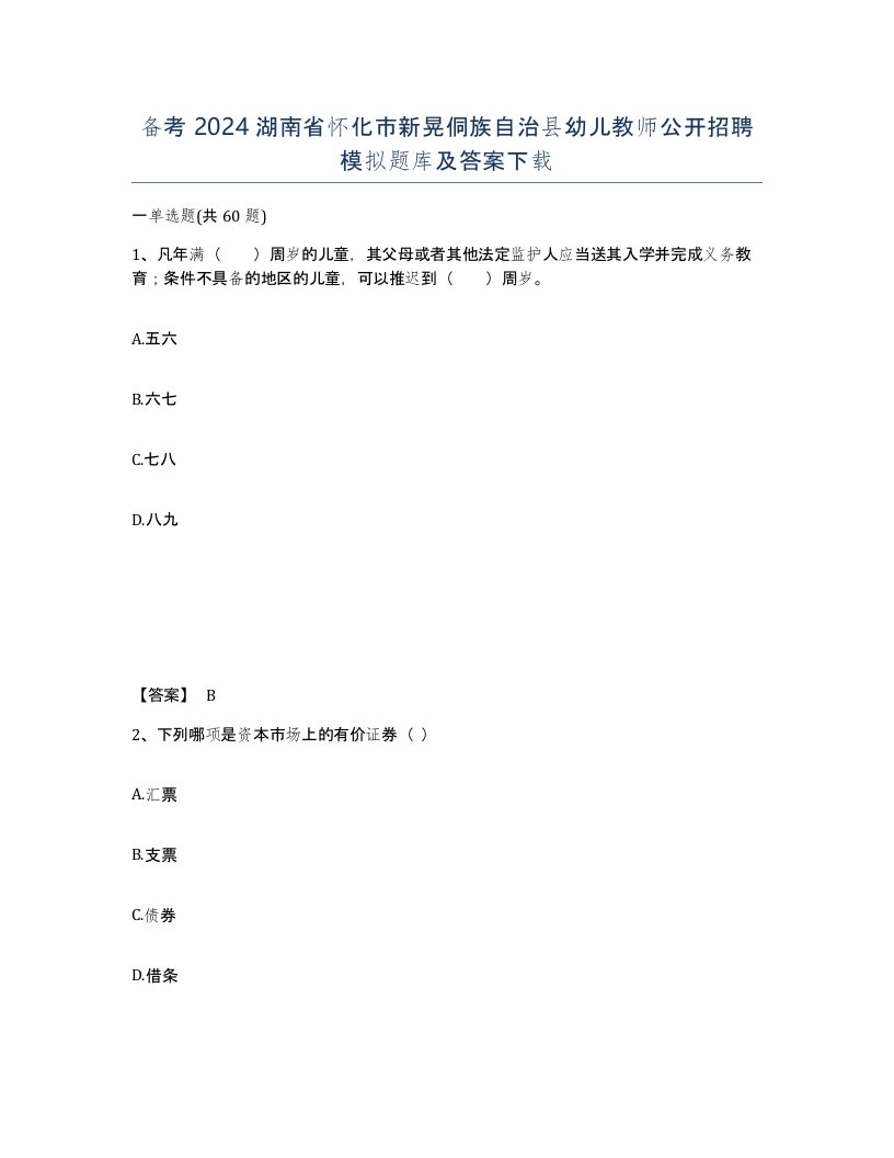 备考2024湖南省怀化市新晃侗族自治县幼儿教师公开招聘模拟题库及答案