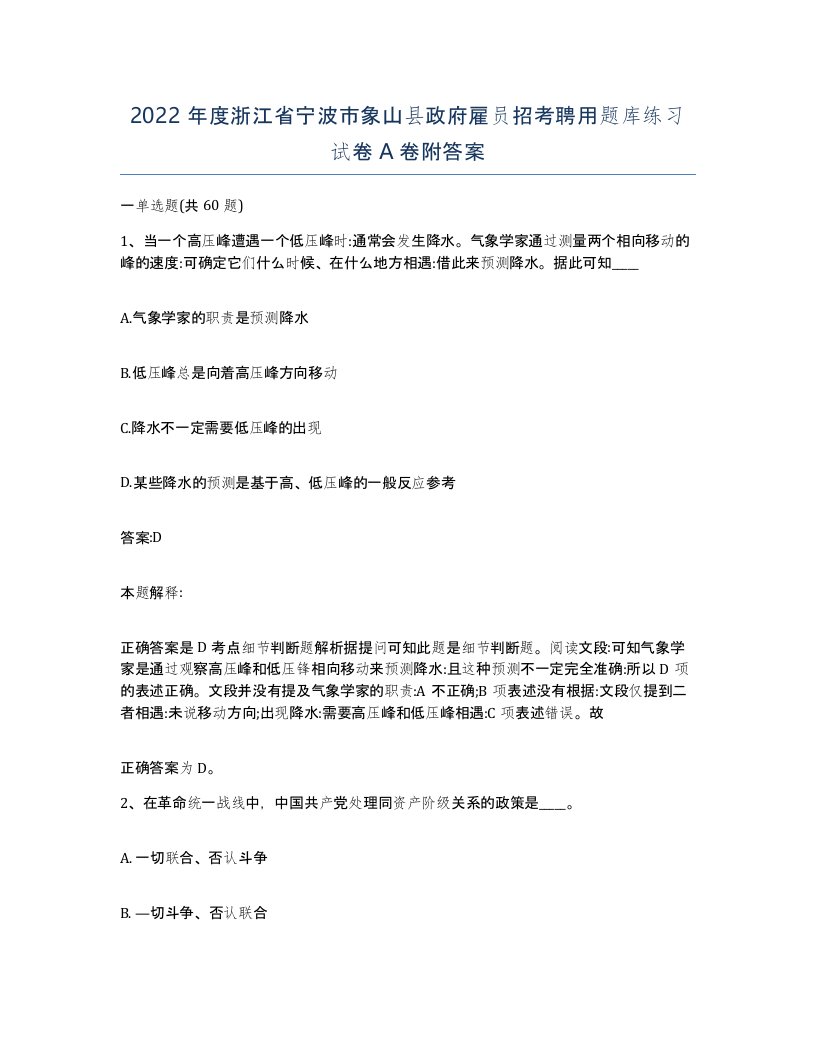 2022年度浙江省宁波市象山县政府雇员招考聘用题库练习试卷A卷附答案