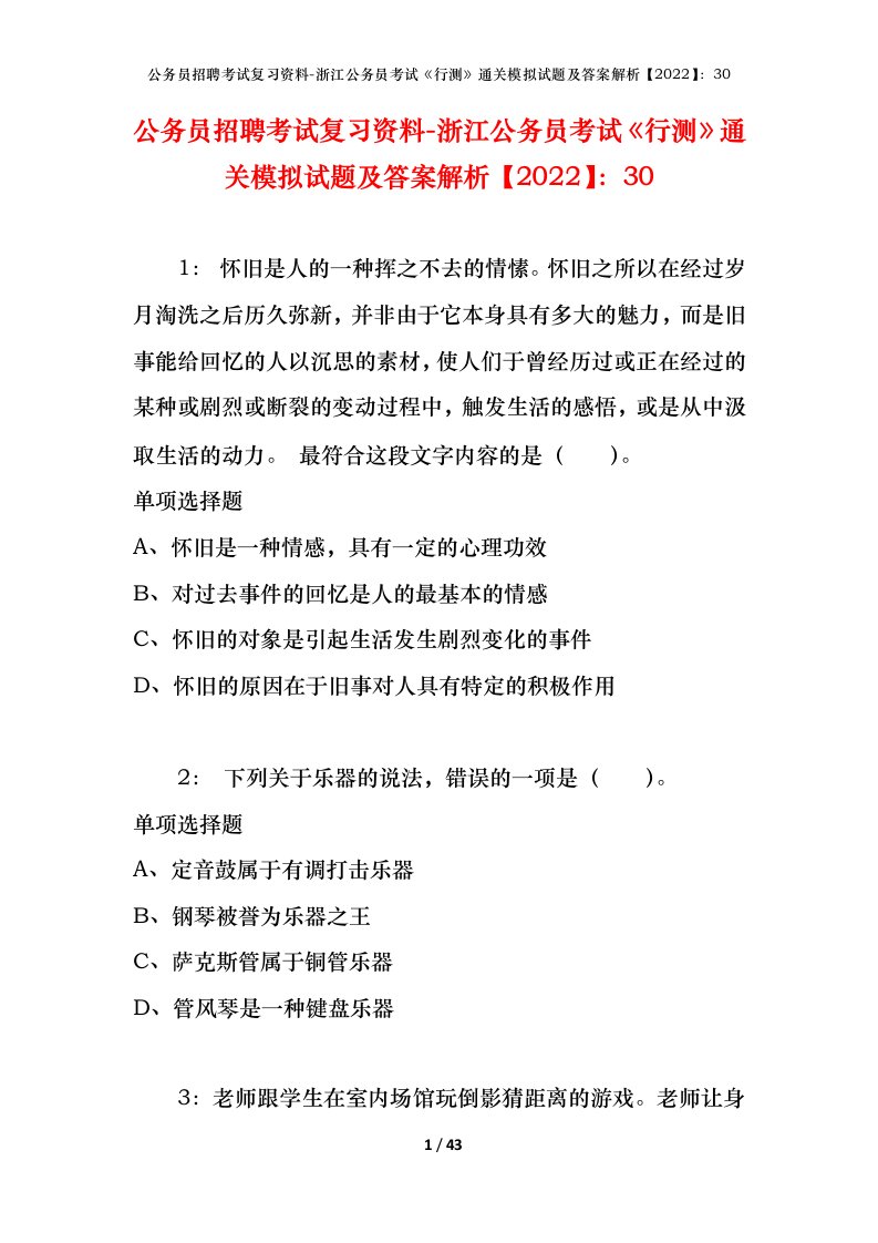 公务员招聘考试复习资料-浙江公务员考试行测通关模拟试题及答案解析202230