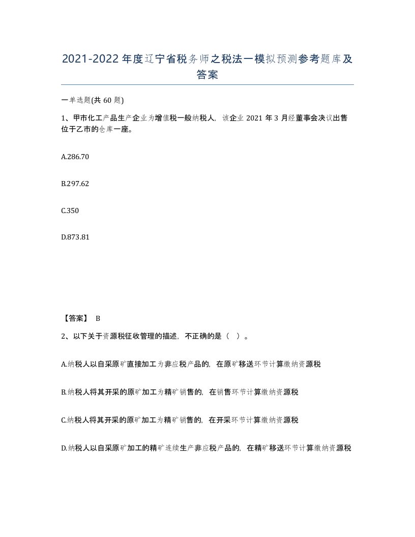 2021-2022年度辽宁省税务师之税法一模拟预测参考题库及答案