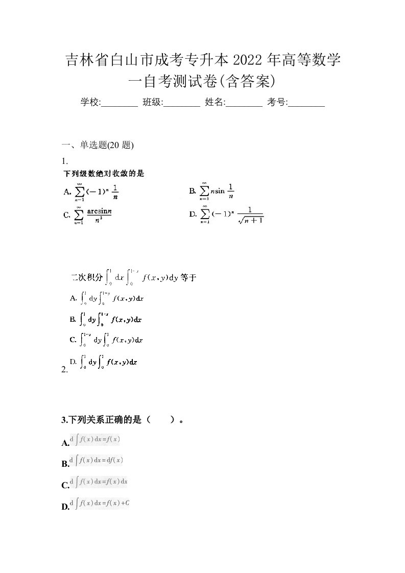 吉林省白山市成考专升本2022年高等数学一自考测试卷含答案