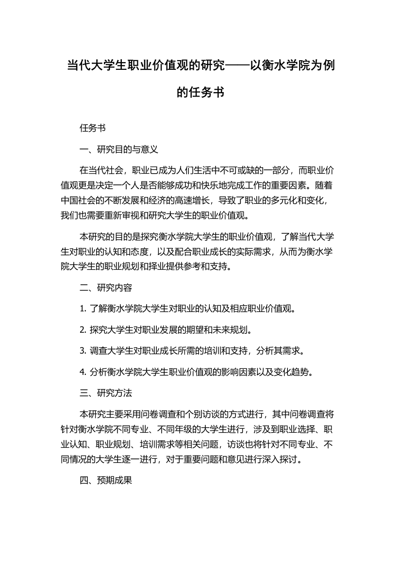 当代大学生职业价值观的研究——以衡水学院为例的任务书