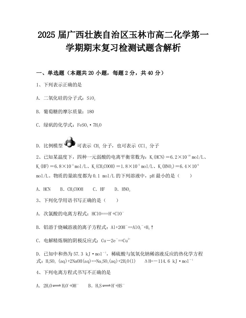 2025届广西壮族自治区玉林市高二化学第一学期期末复习检测试题含解析