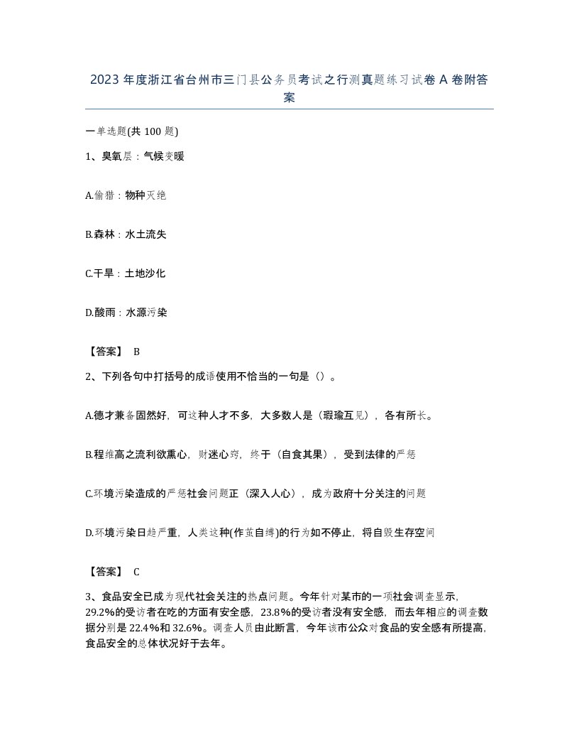 2023年度浙江省台州市三门县公务员考试之行测真题练习试卷A卷附答案