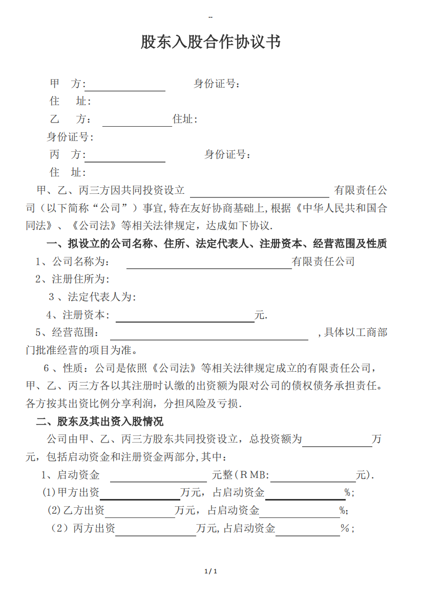 小型公司股东入股协议书