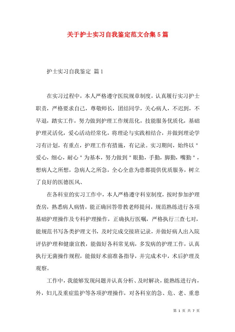 关于护士实习自我鉴定范文合集5篇