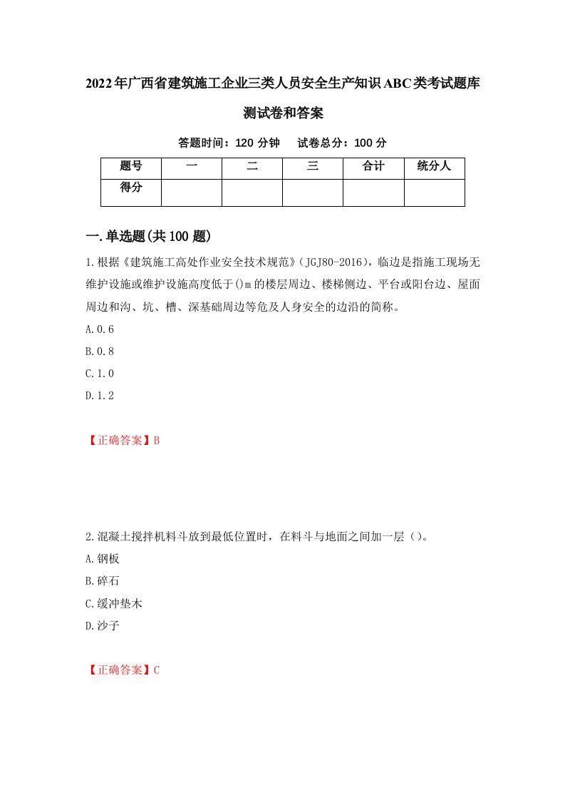 2022年广西省建筑施工企业三类人员安全生产知识ABC类考试题库测试卷和答案第16套