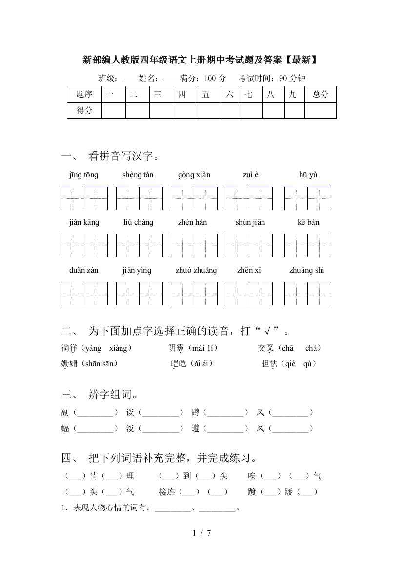 新部编人教版四年级语文上册期中考试题及答案【最新】