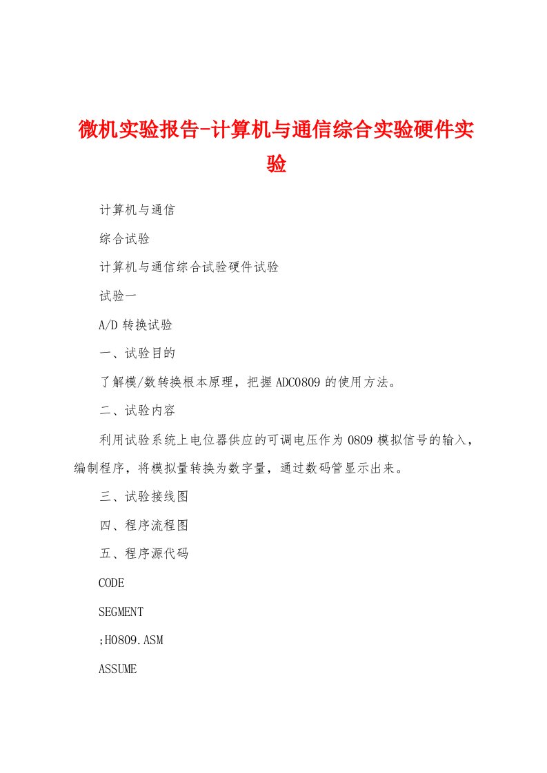 微机实验报告计算机与通信综合实验硬件实验