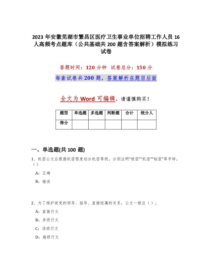 2023年安徽芜湖市繁昌区医疗卫生事业单位招聘工作人员16人高频考点题库公共基础共200题含答案解析模拟练习试卷