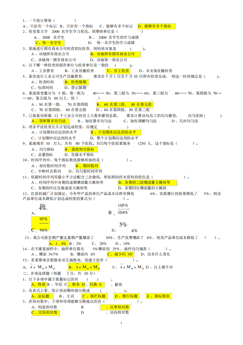 (完整版)统计试题(含答案)