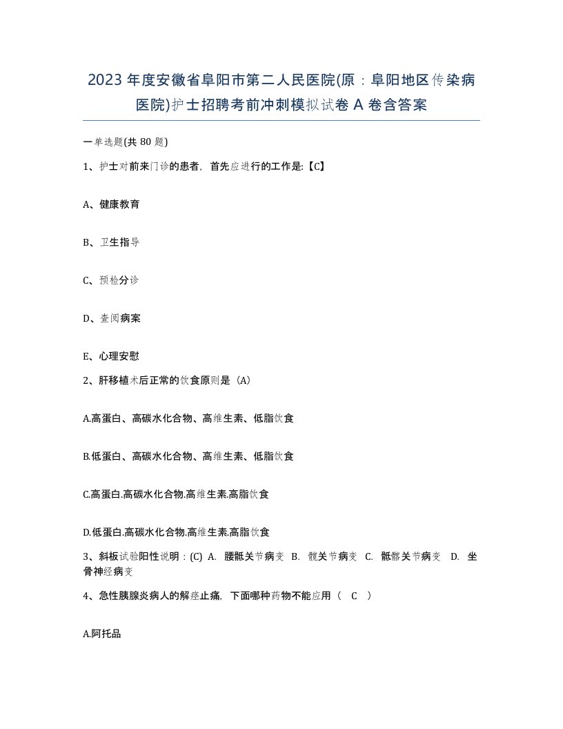 2023年度安徽省阜阳市第二人民医院原阜阳地区传染病医院护士招聘考前冲刺模拟试卷A卷含答案