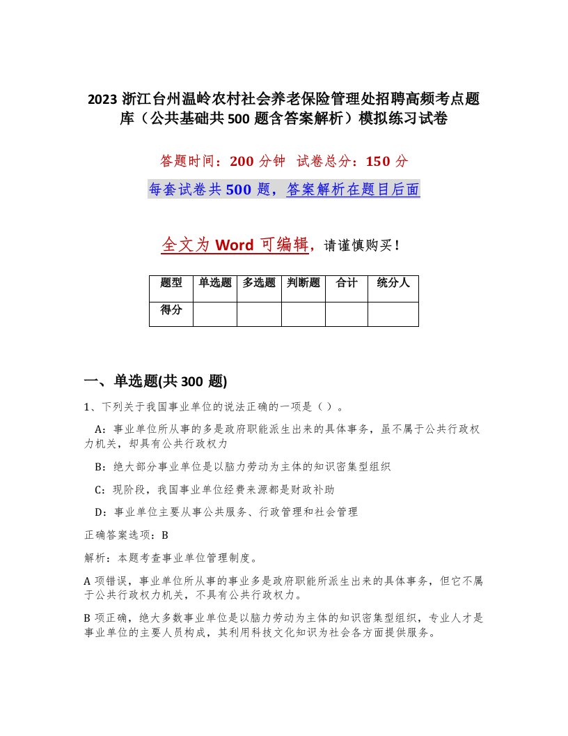 2023浙江台州温岭农村社会养老保险管理处招聘高频考点题库公共基础共500题含答案解析模拟练习试卷