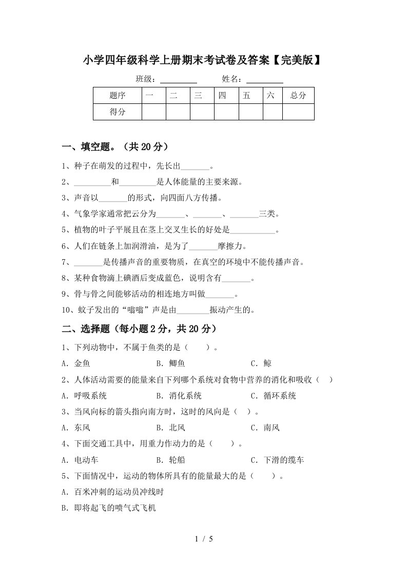 小学四年级科学上册期末考试卷及答案完美版