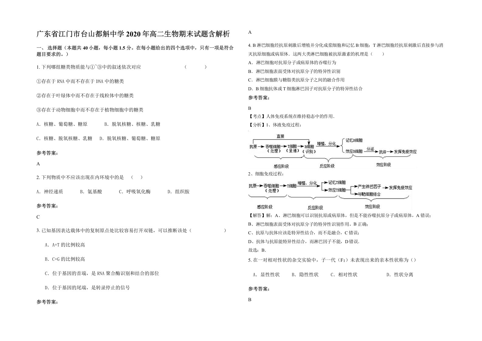 广东省江门市台山都斛中学2020年高二生物期末试题含解析