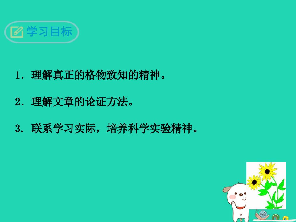 九年级语文上册第二单元第6课应有格物致知精神课件1北京课改版