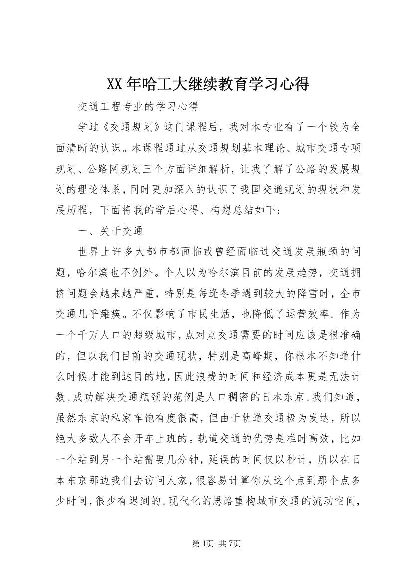 XX年哈工大继续教育学习心得