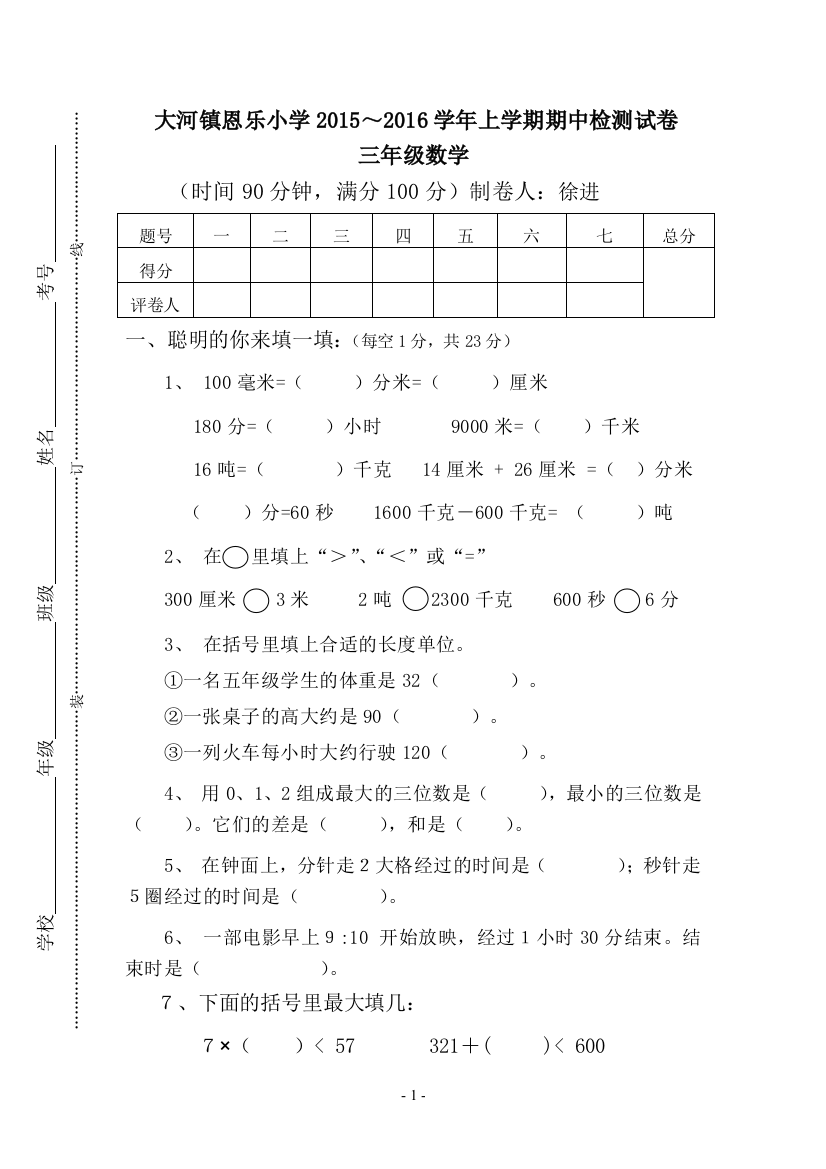 三年级数学上册期中试卷