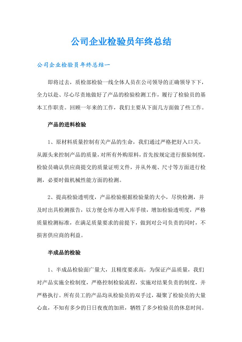 公司企业检验员年终总结