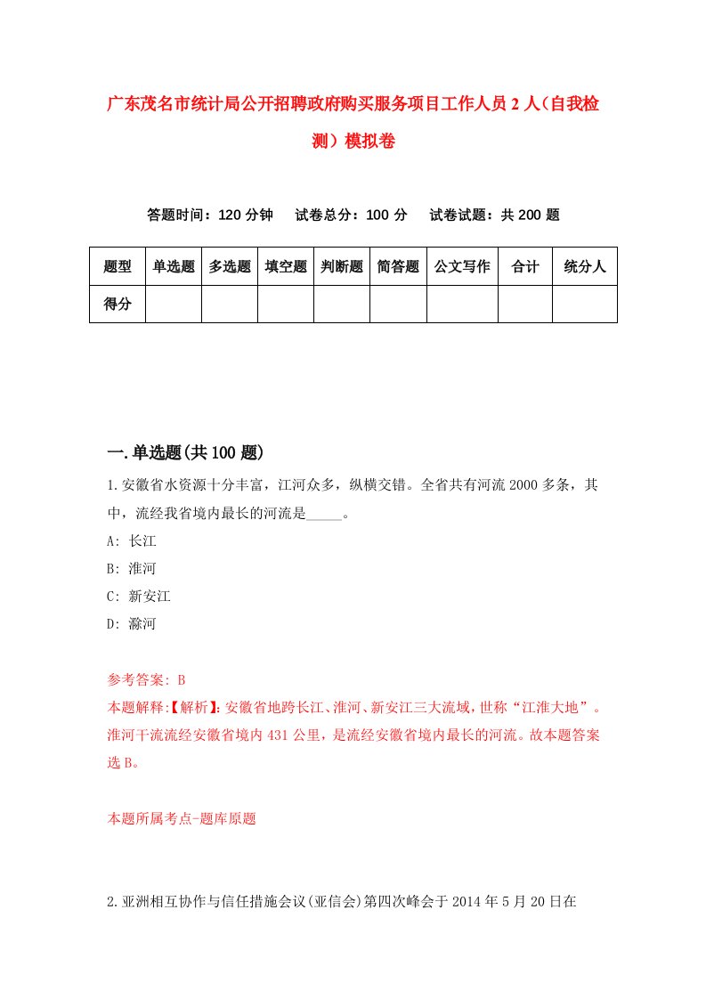 广东茂名市统计局公开招聘政府购买服务项目工作人员2人自我检测模拟卷2