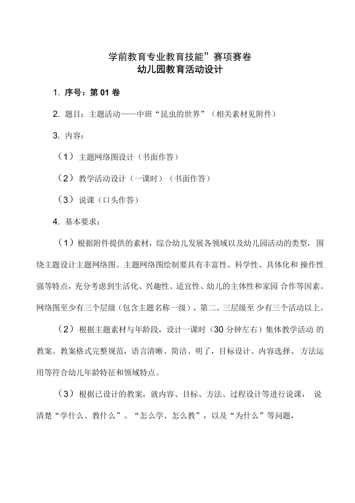 2019年全国职业院校技能大赛(高职组)“学前教育专业教育技能”赛项幼儿园教育活动设计1中班