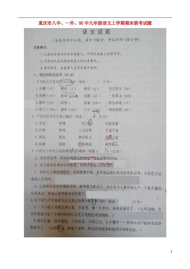 重庆市八中、一外、95中九级语文上学期期末联考试题（扫描版）