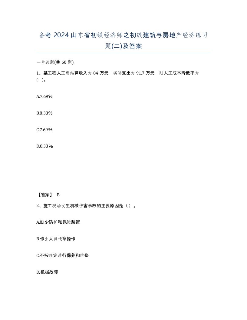 备考2024山东省初级经济师之初级建筑与房地产经济练习题二及答案