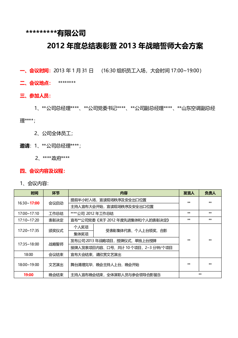 公司2012年度表彰大会方案流程