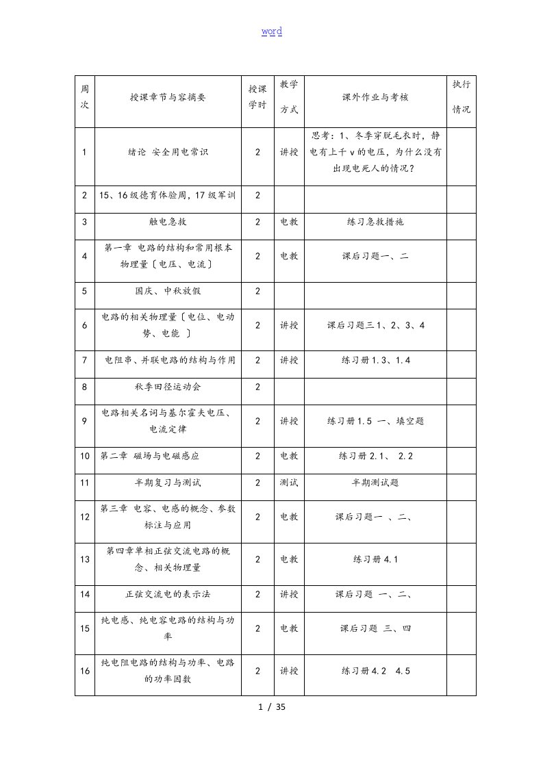 《电工电子技术基础》教案设计