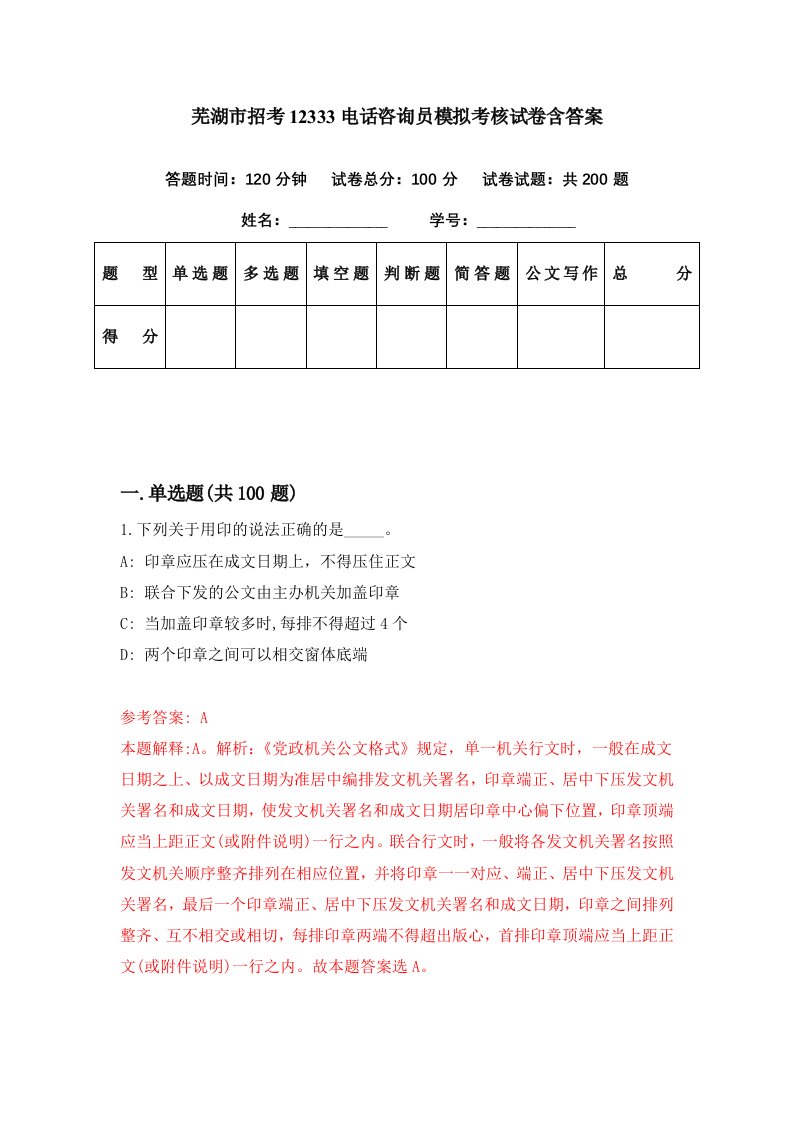 芜湖市招考12333电话咨询员模拟考核试卷含答案9