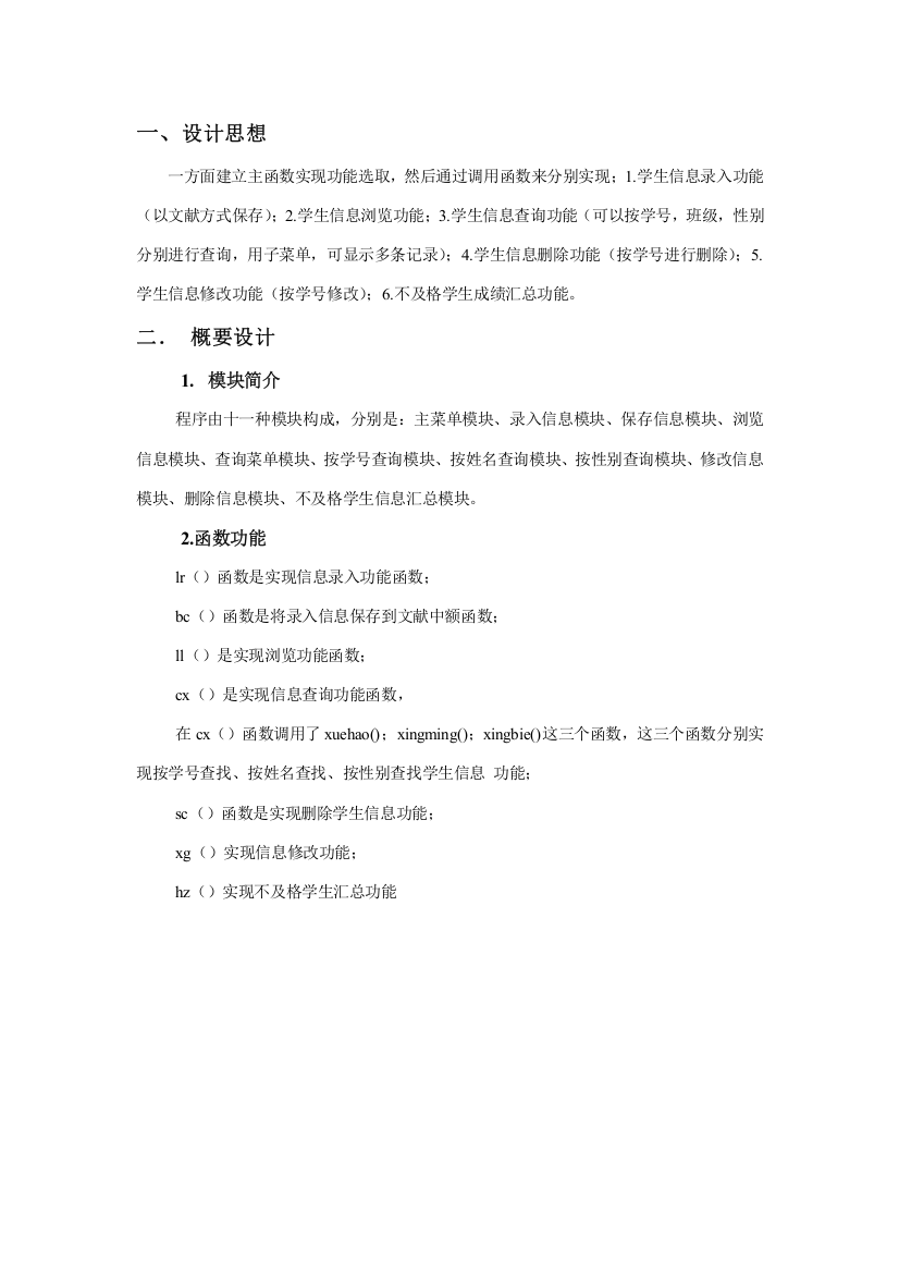 语言专业课程设计方案报告