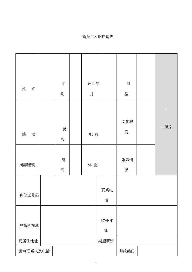 餐饮行业新员工入职申请表