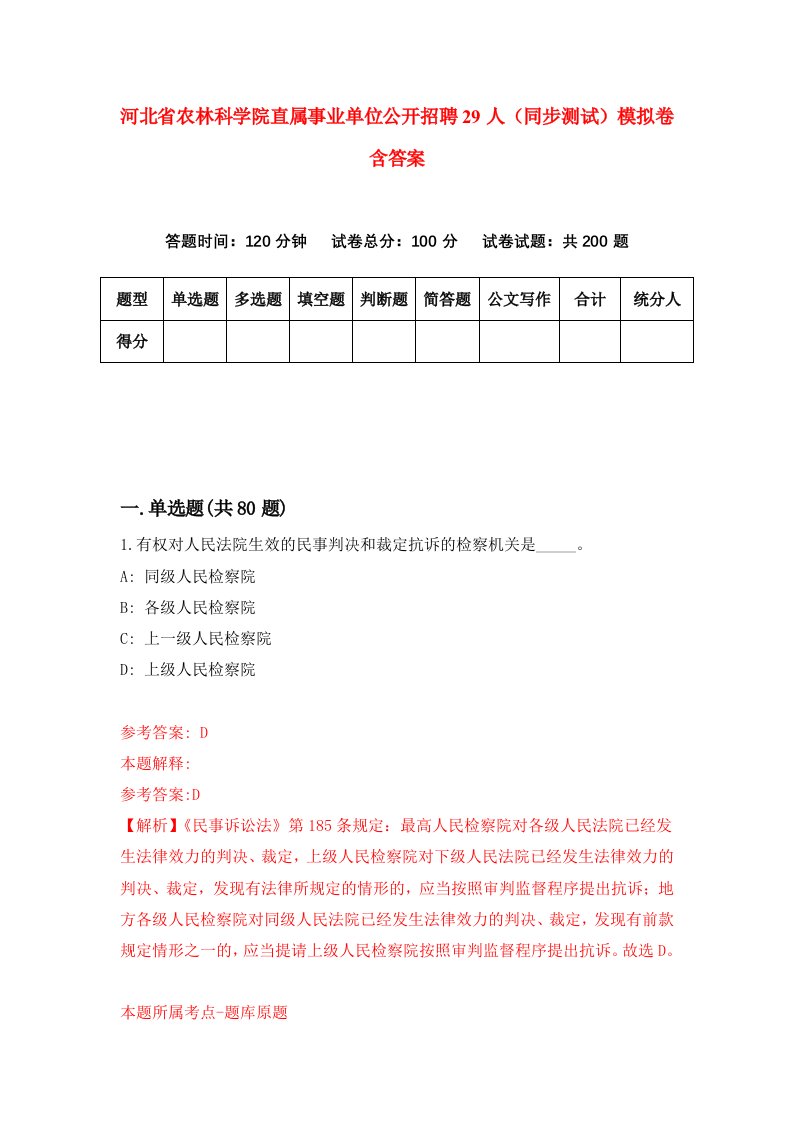 河北省农林科学院直属事业单位公开招聘29人同步测试模拟卷含答案5